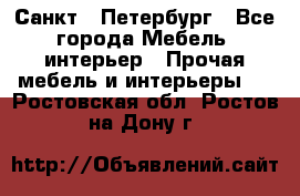 Санкт - Петербург - Все города Мебель, интерьер » Прочая мебель и интерьеры   . Ростовская обл.,Ростов-на-Дону г.